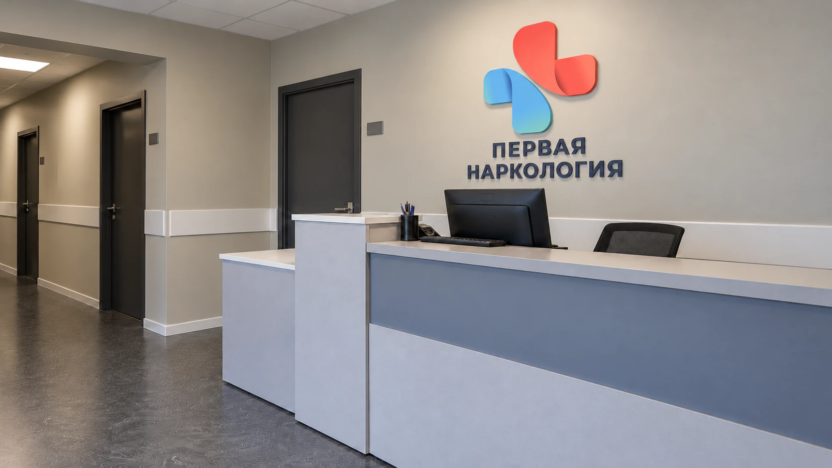 Стойка администратора с логотипом и названием «Первая Наркология» на стене